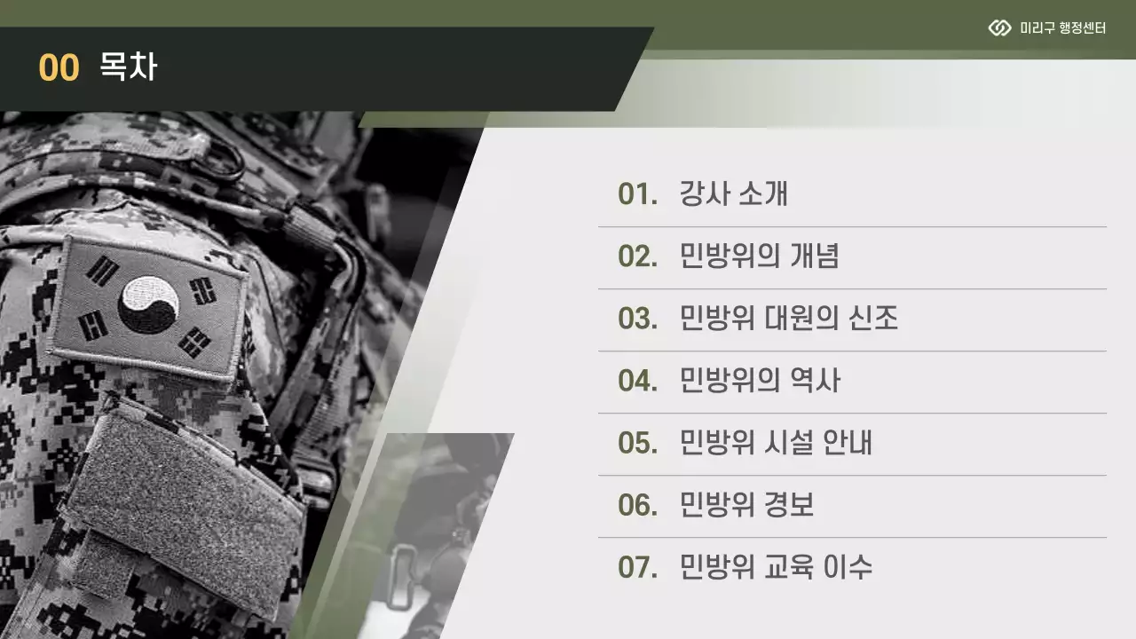 노랑과 카키색의 모던한 민방위 교육자료