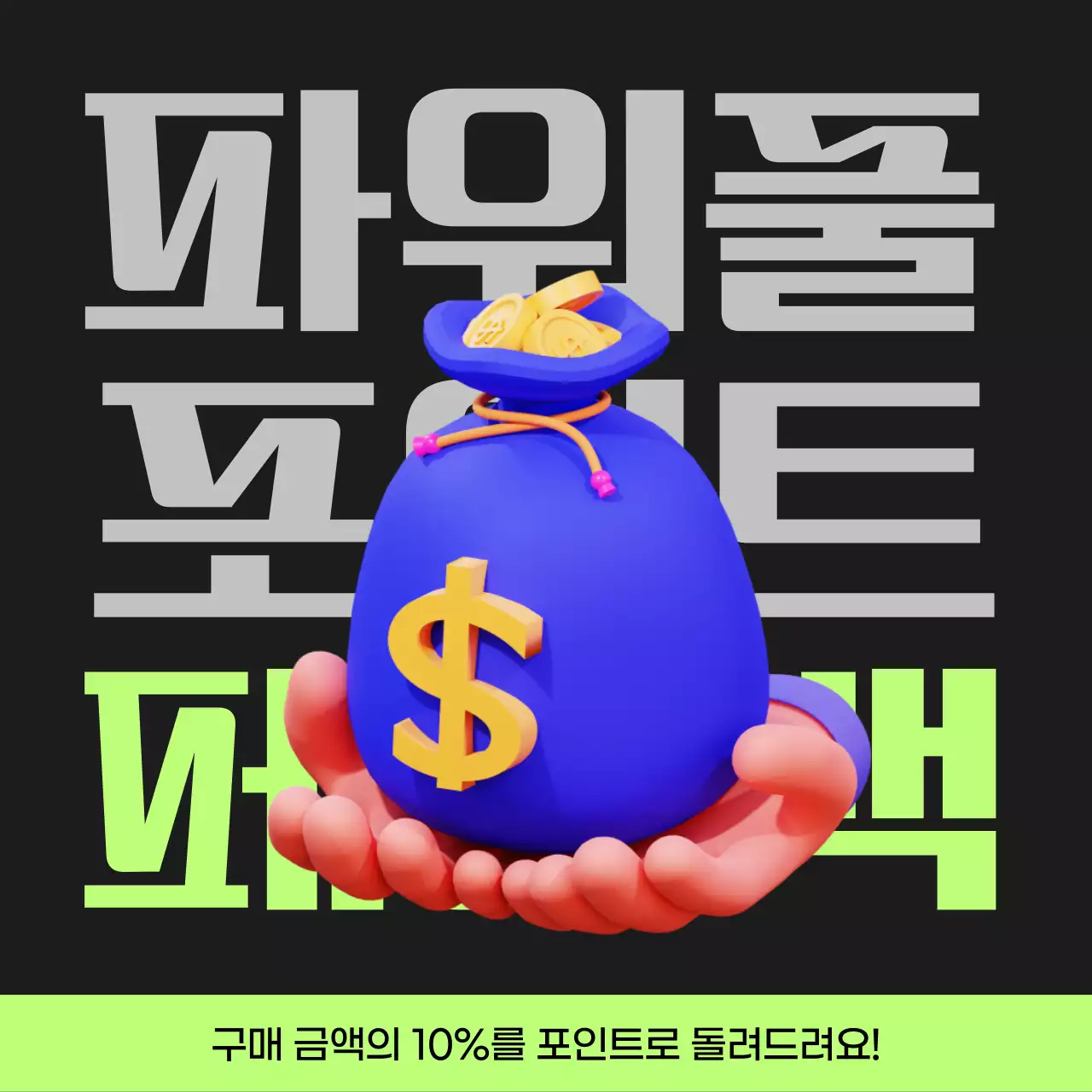 검정과 연두색의 사이버펑크 포인트 페이백 게시글