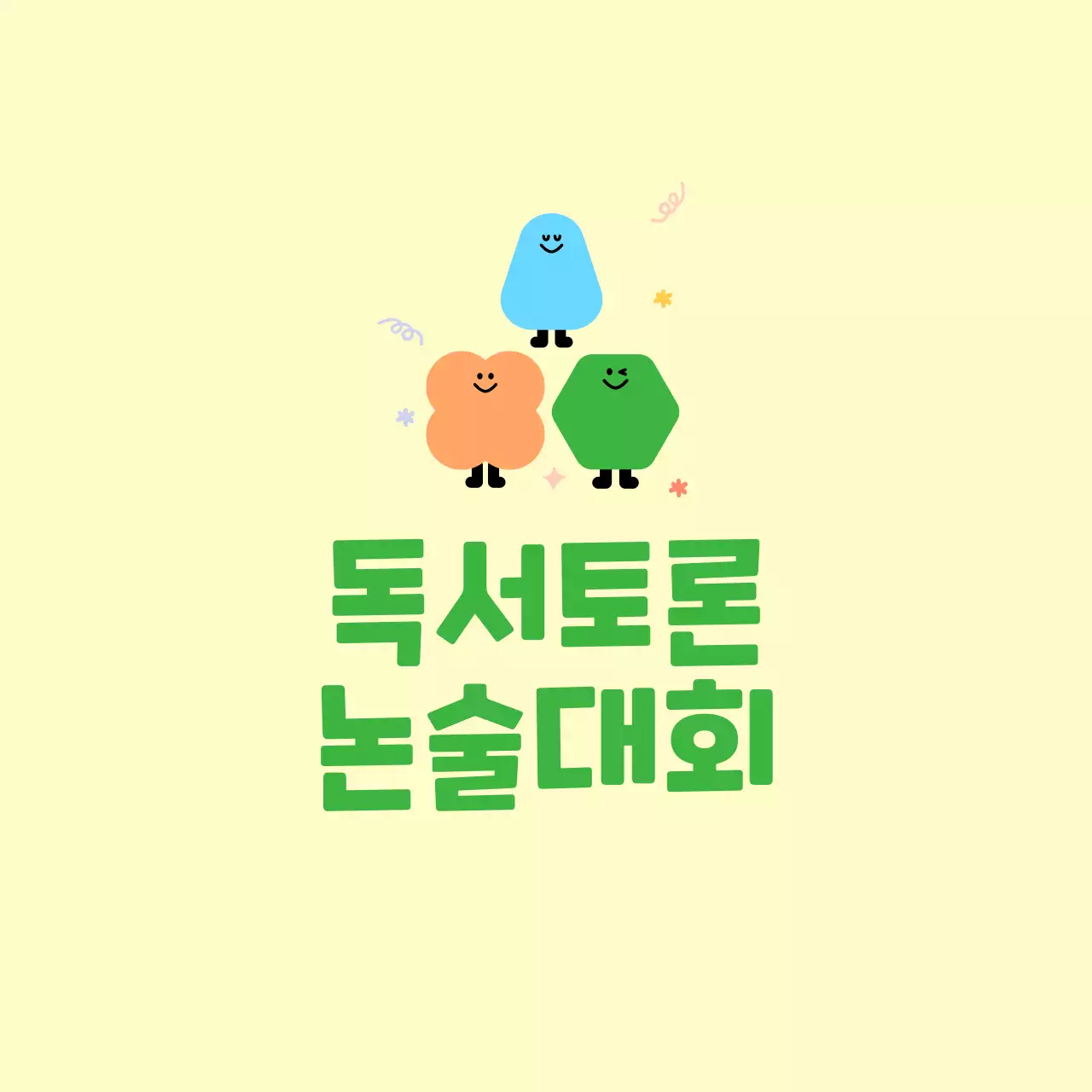 귀여운 캐릭터의 독서 토론 논술 학원