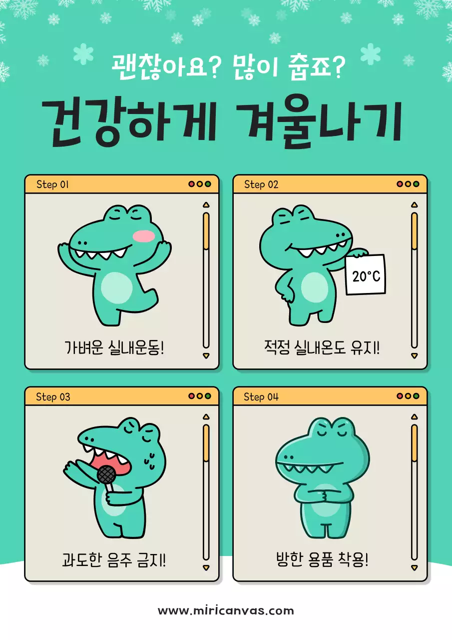 노랑과 민트색의 아기자기한 한파주의 캠페인