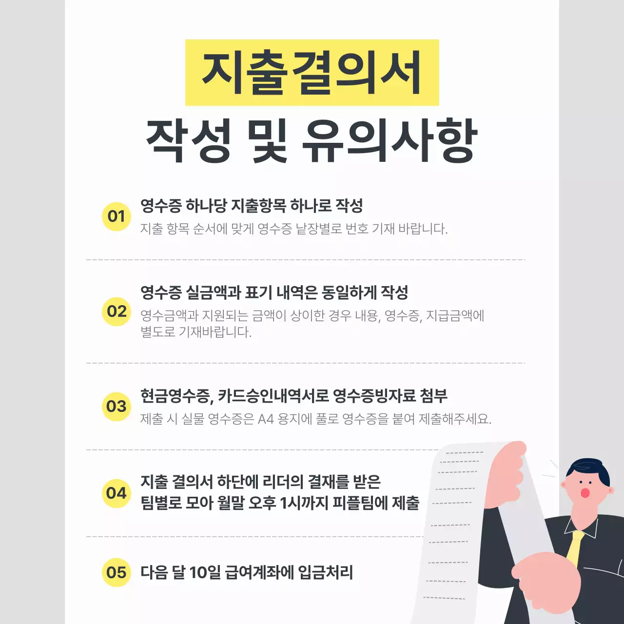 회색과 노랑의 심플한 지출결의서 안내서