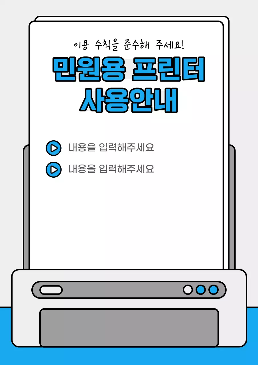 하늘색과 회색의 단순한 민원용 프린터 사용안내 공지