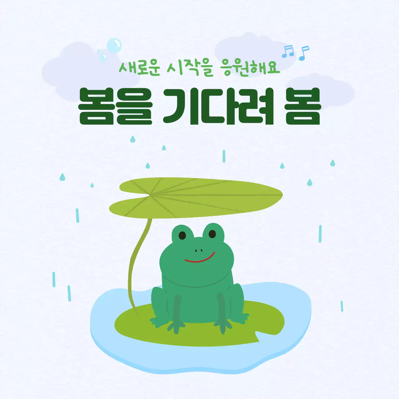 초록초록 봄 일러스트 컨셉의 새출발 응원