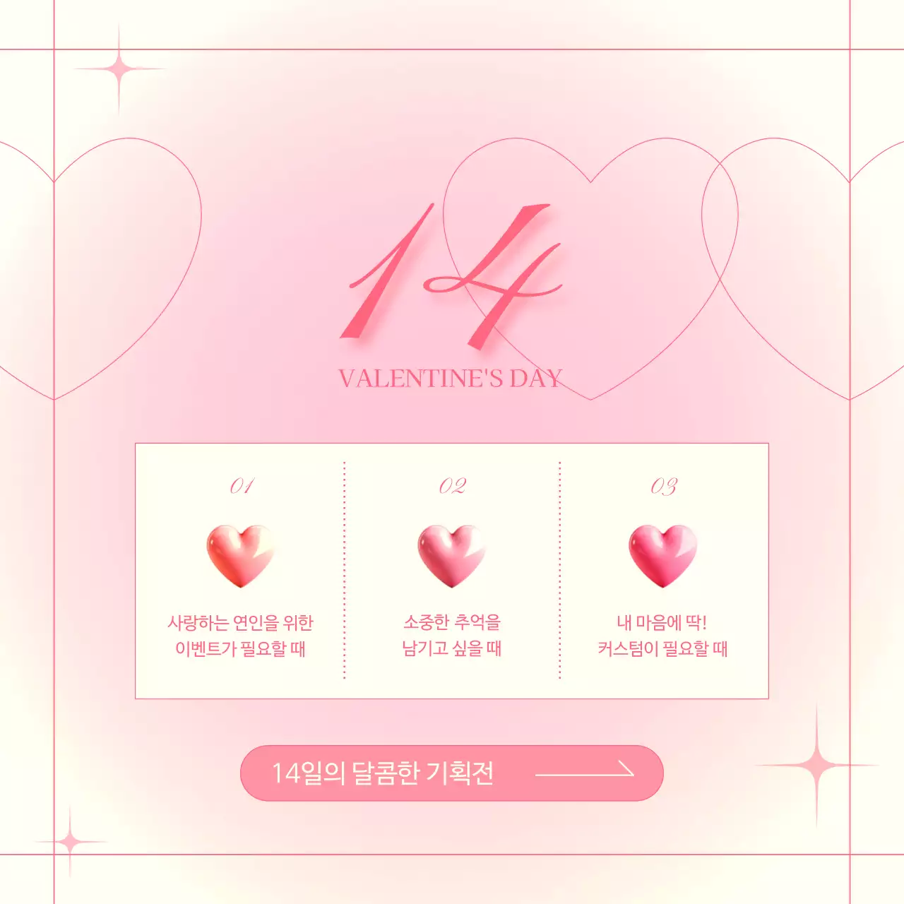 아이보리색과 핑크색 배경의 트렌드한 발렌타인데이 이벤트 홍보