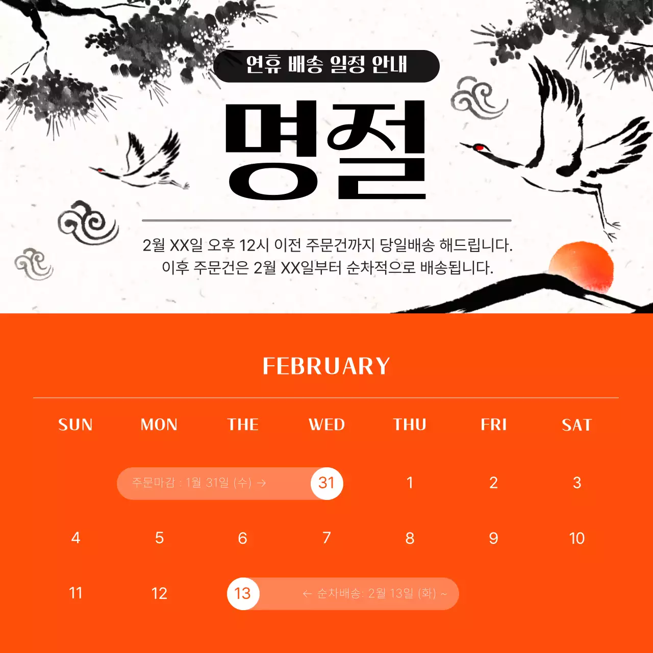 주황과 흰색의 전통 컨셉 연휴 배송 일정 안내서