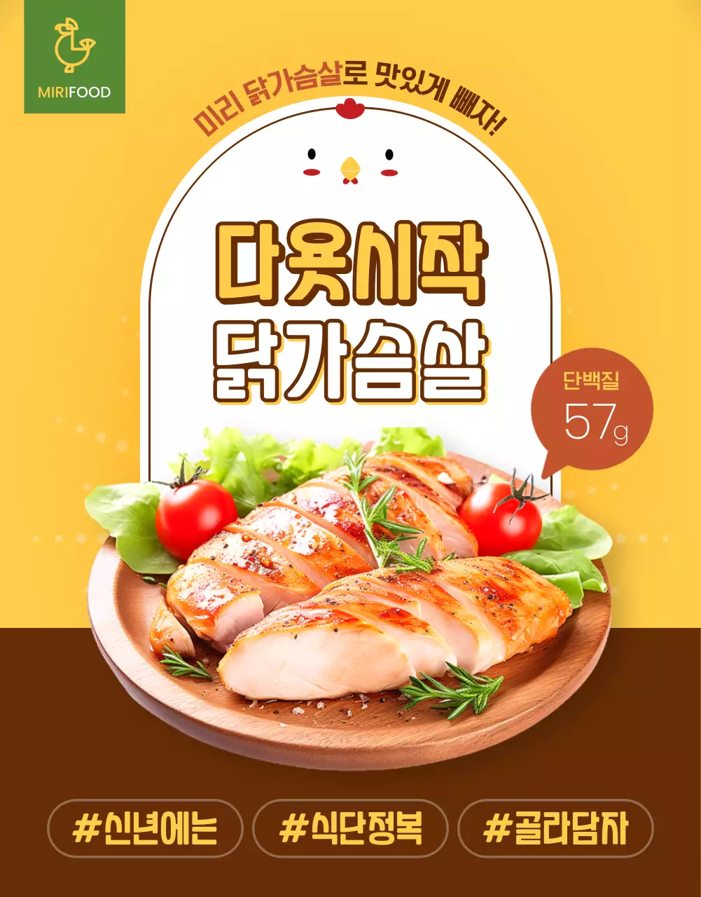노랑과 갈색의 아기자기한 닭가슴살 식품 홍보