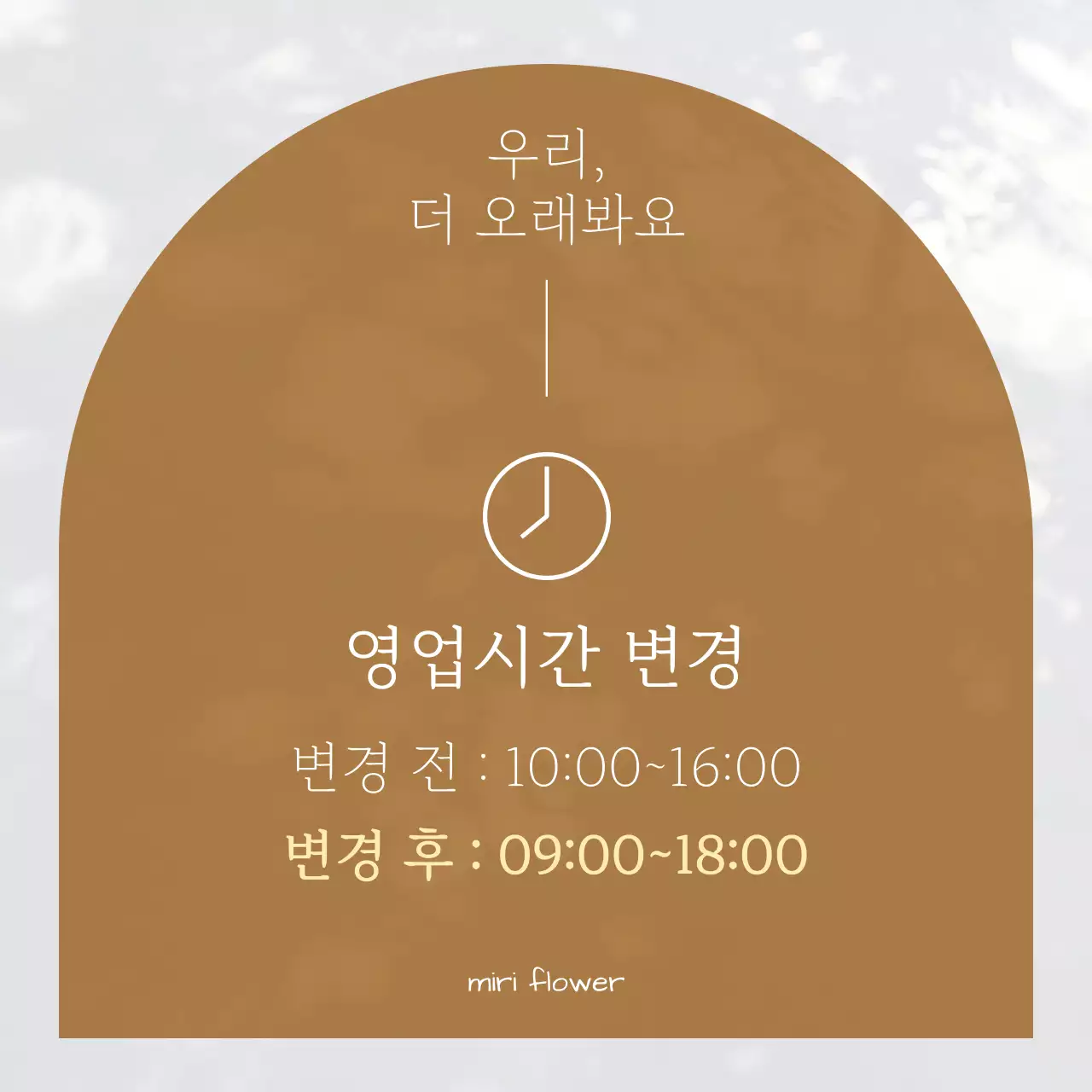 흰색과 갈색의 모던한 영업시간 변경 공지