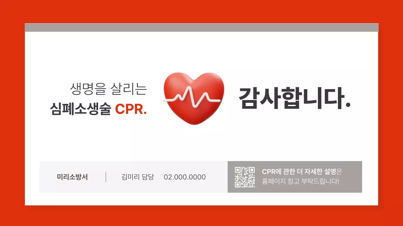 빨강과 갈색의 심플한 심폐소생술 교육자료