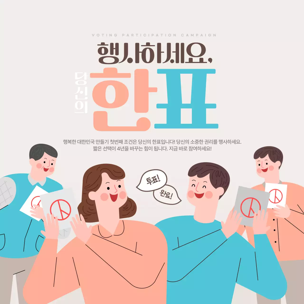 주황색과 하늘색의 아기자기한 선거참여 홍보