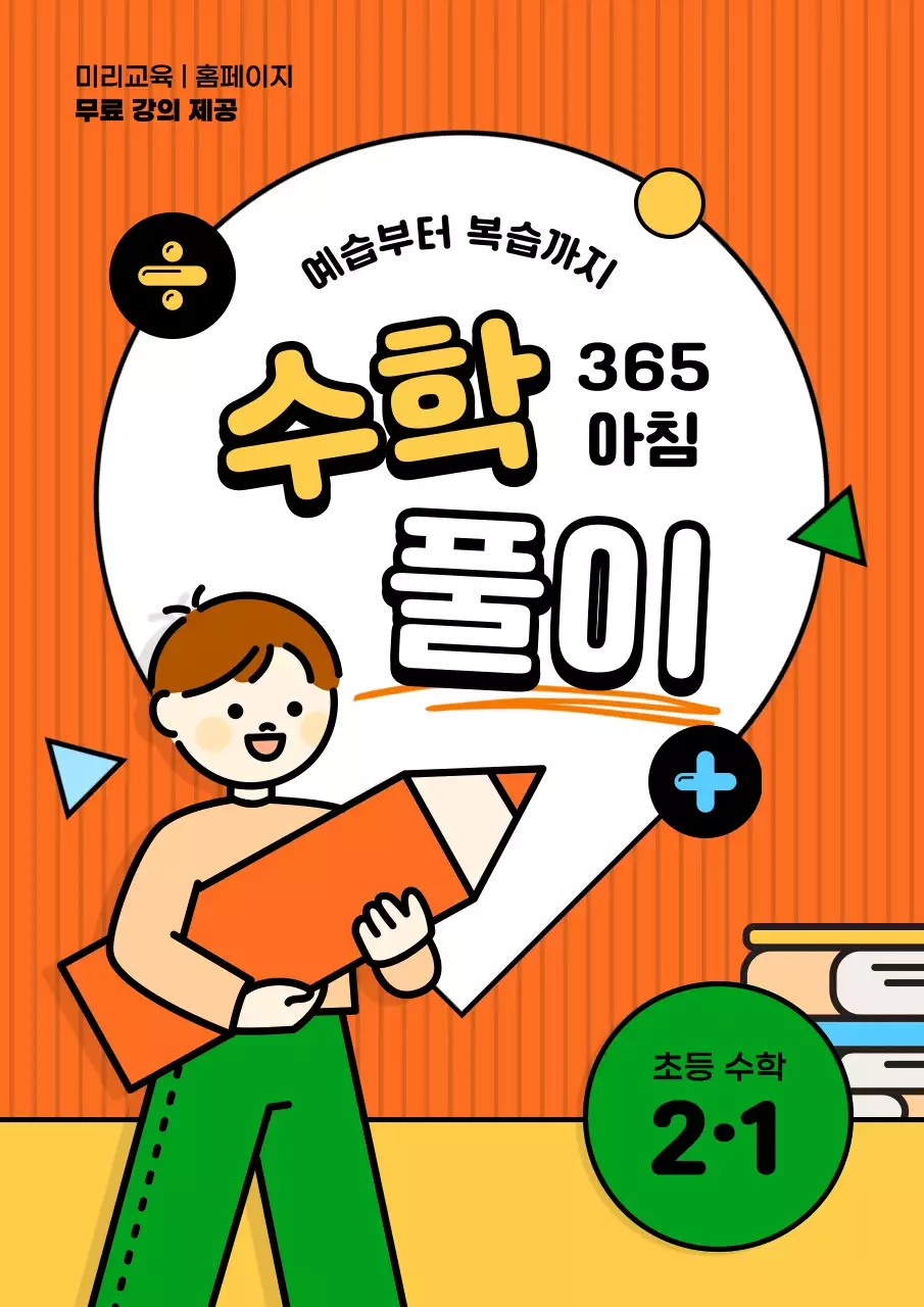 주황과 초록의 아기자기한 초등학생 수학 문제집