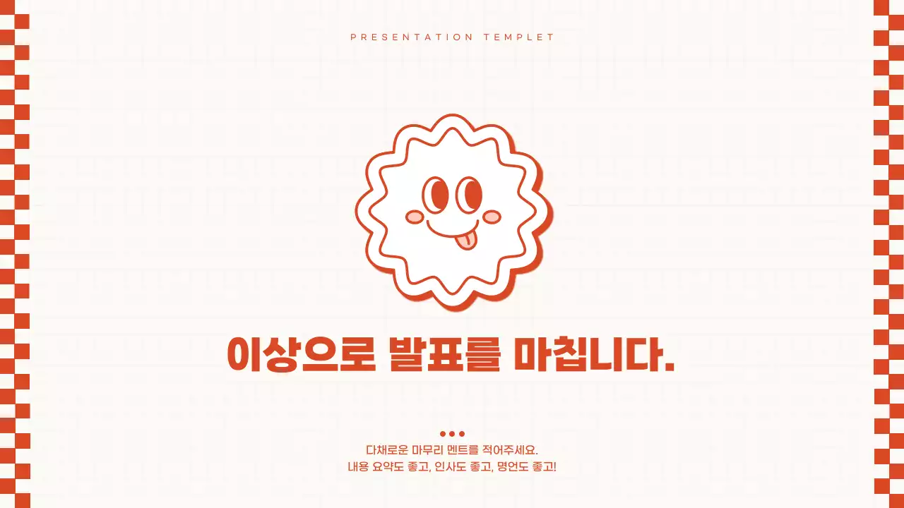 빨강과 아이보리색의 레트로한 배경 레이아웃 발표자료