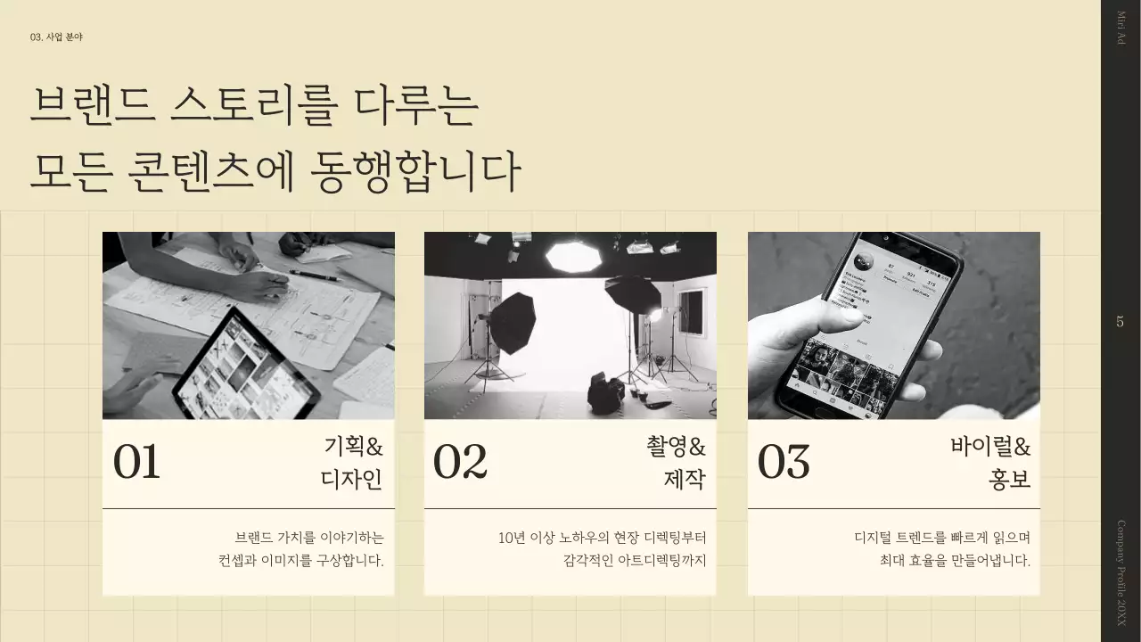 베이지색의 심플한 스토리텔링 회사 소개서