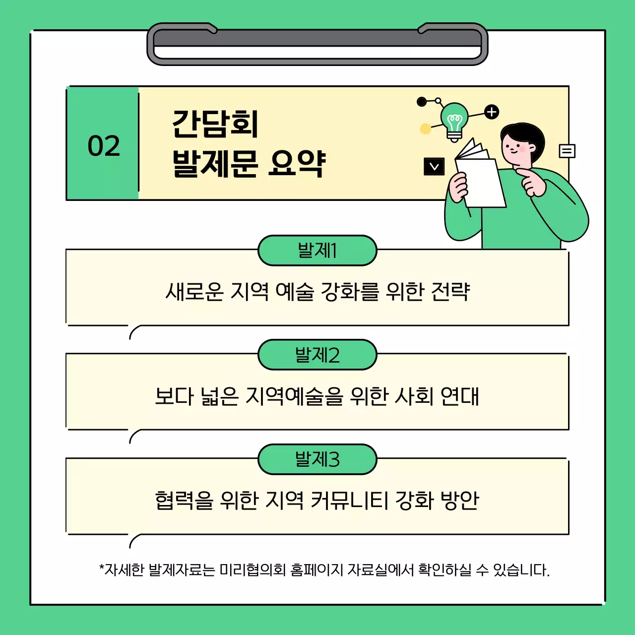 초록과 노랑의 심플한 지역 간담회 결과 보고서