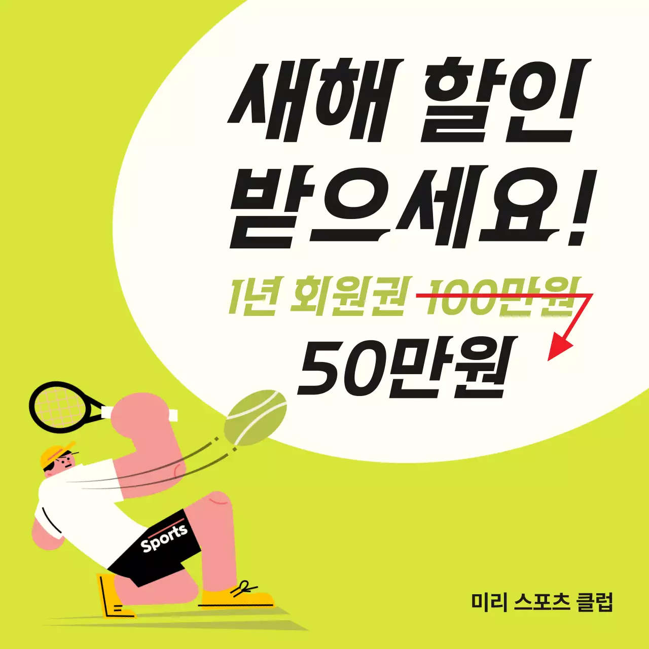 연두색과 흰색의 심플한 헬스장 할인 광고