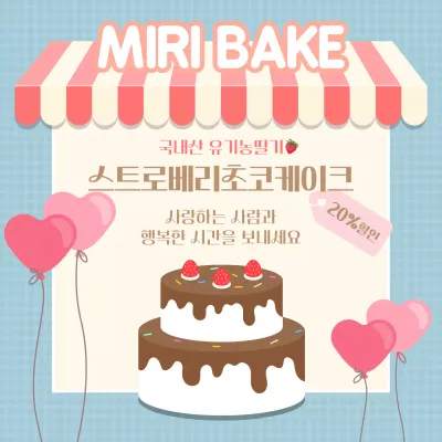 하늘색과 분홍색이 어우러진 귀여운 느낌의 베이크샵 케이크 홍보