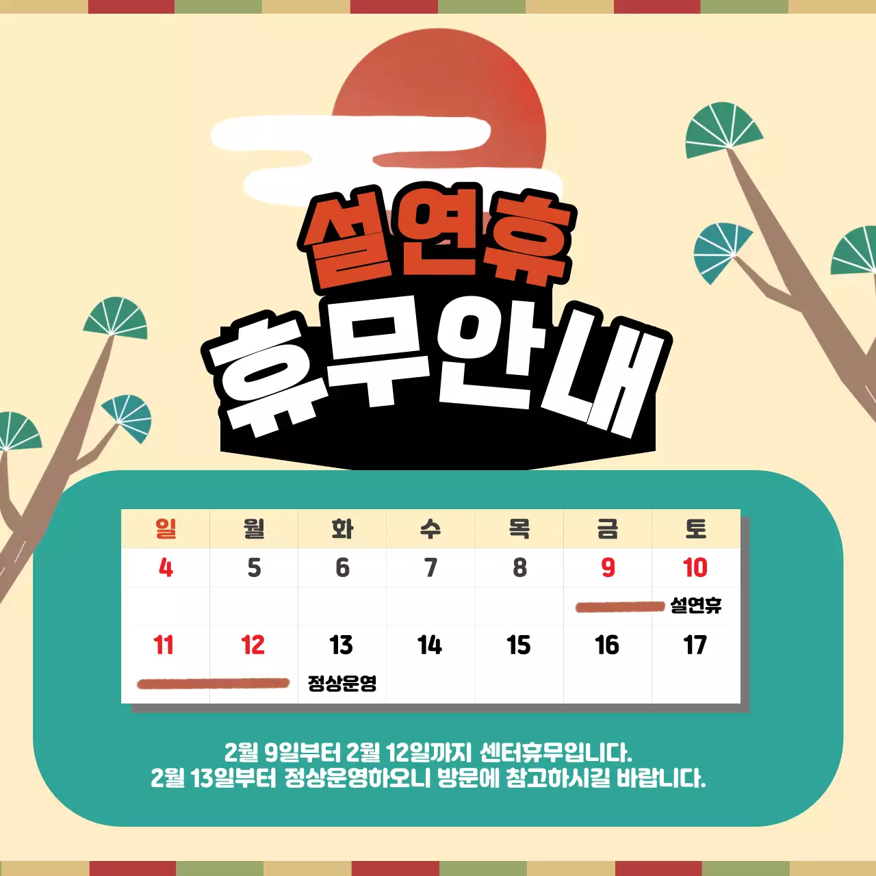 노랑과 연두의 팝아트 스타일 휴무안내