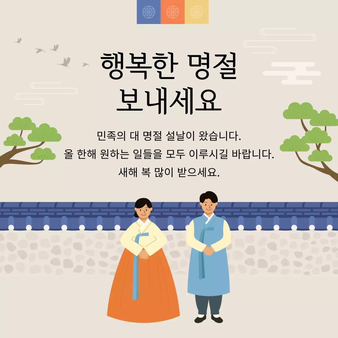 한복 입은 사람과 한국 전통 일러스트의 설날 인사 템플릿