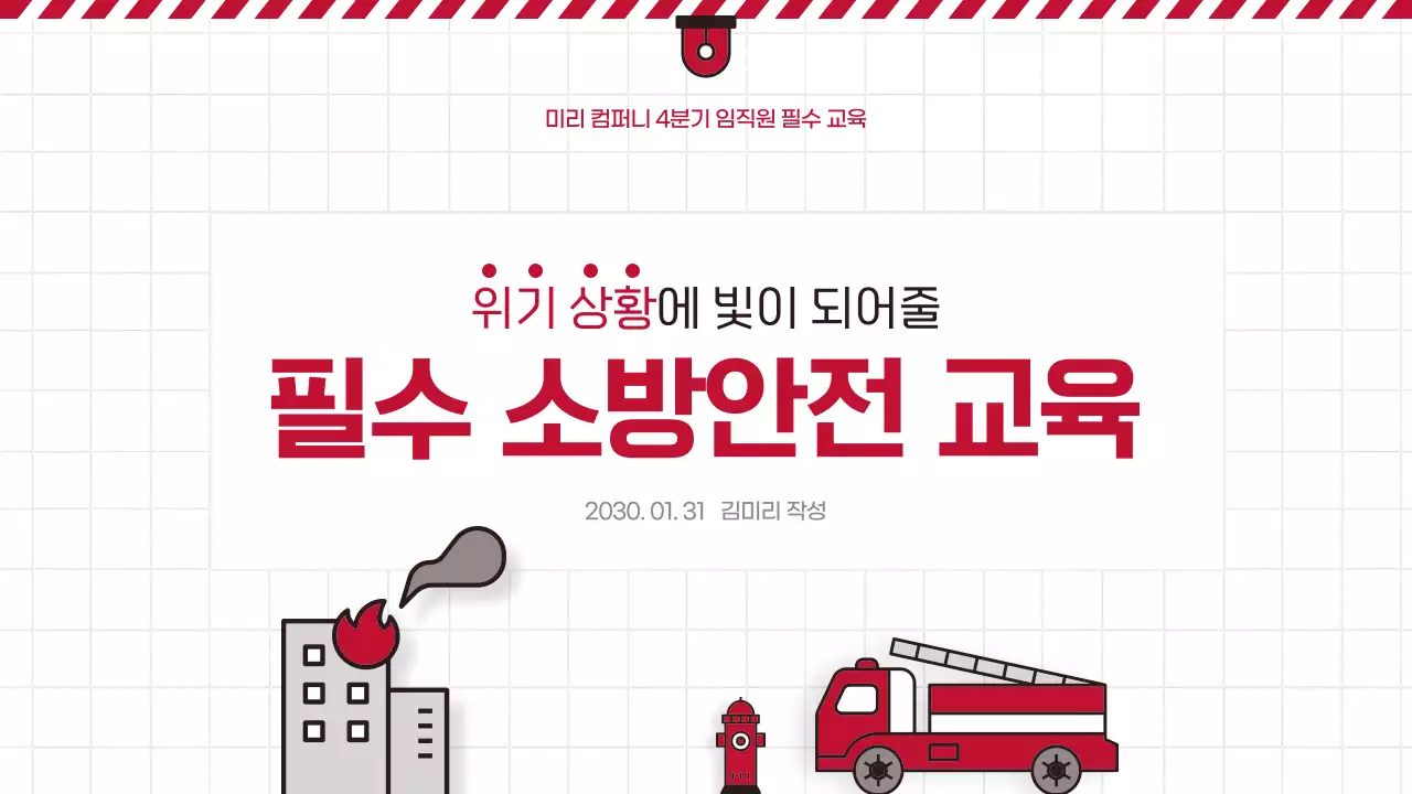 빨강 흰색의 심플한 필수 소방안전 교육자료