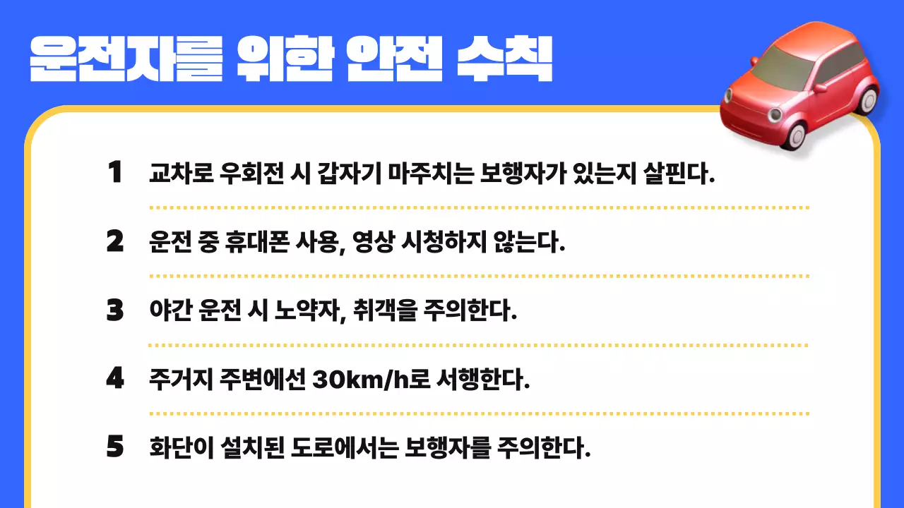 파랑의 키치한 교통 안전 교육자료