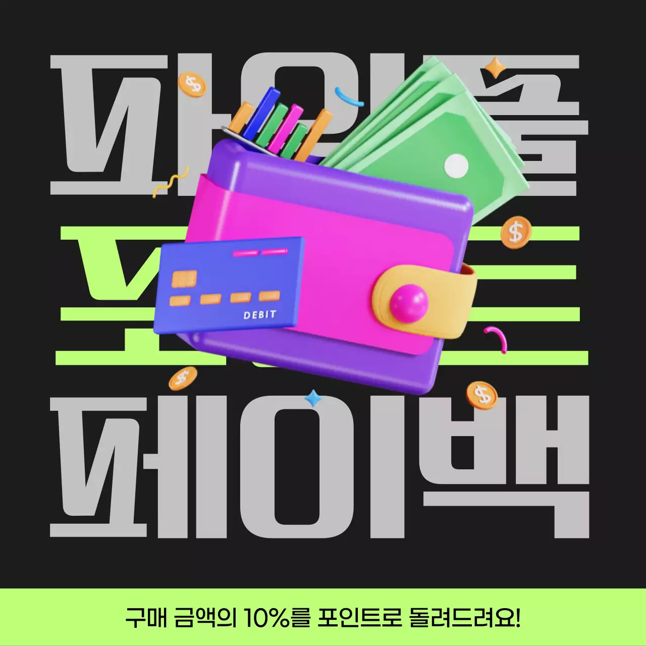 검정과 연두색의 사이버펑크 포인트 페이백 게시글