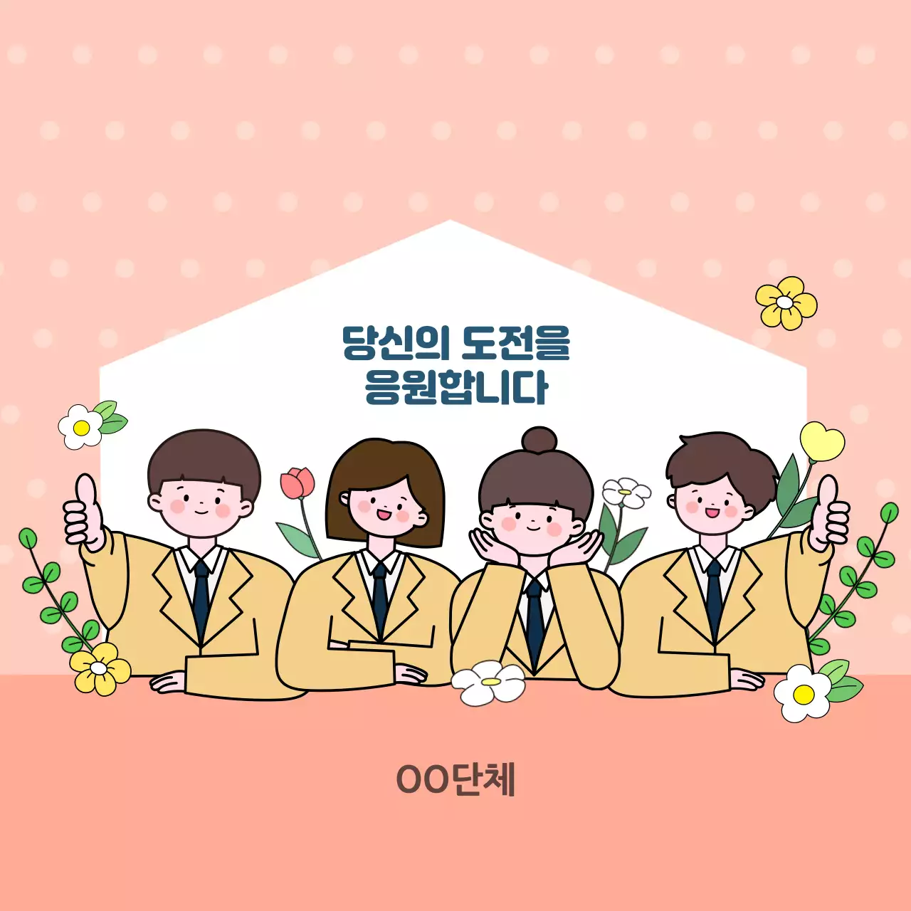 당신의 도전을 응원합니다