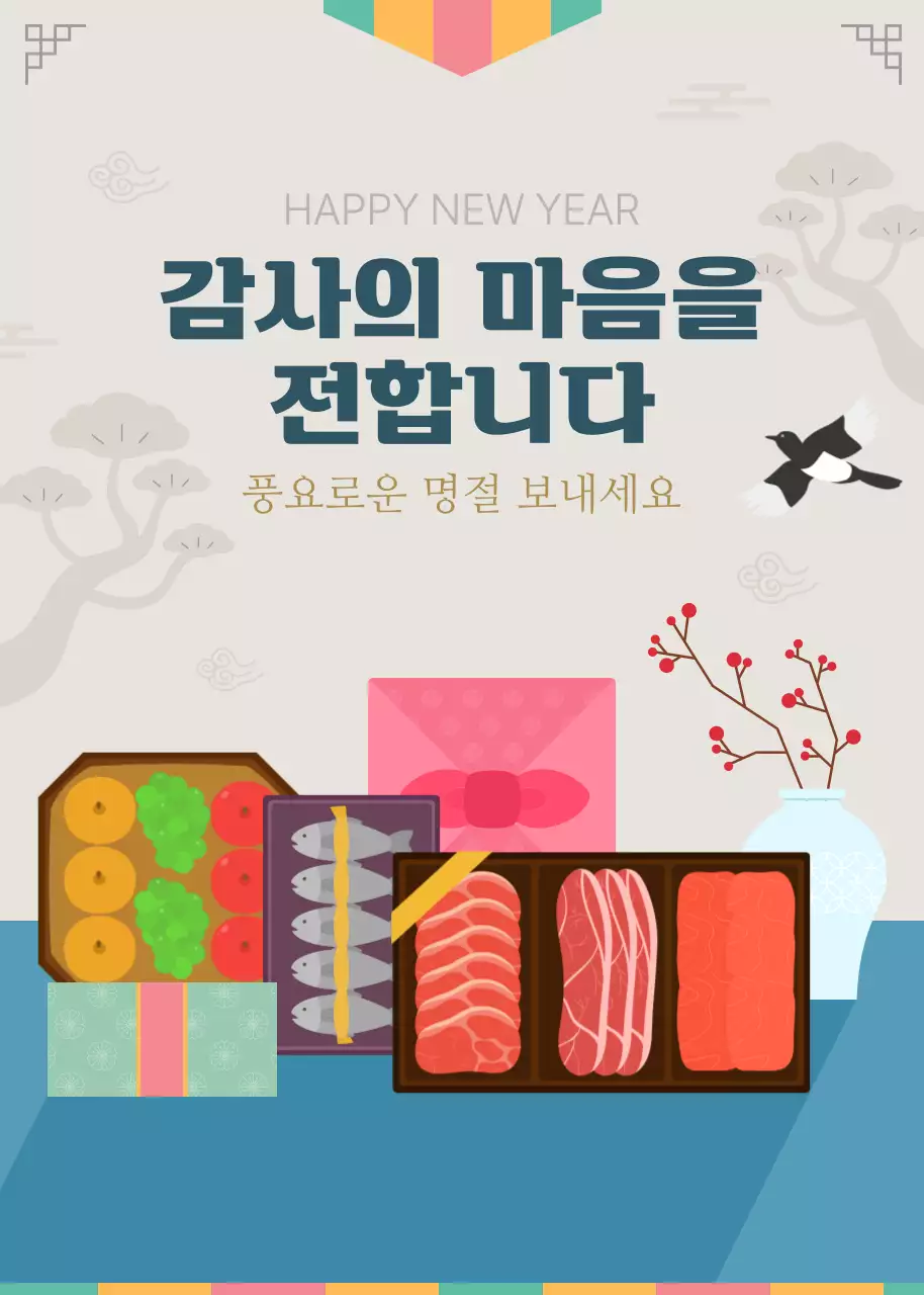 전통적인 느낌의 설날 감사인사