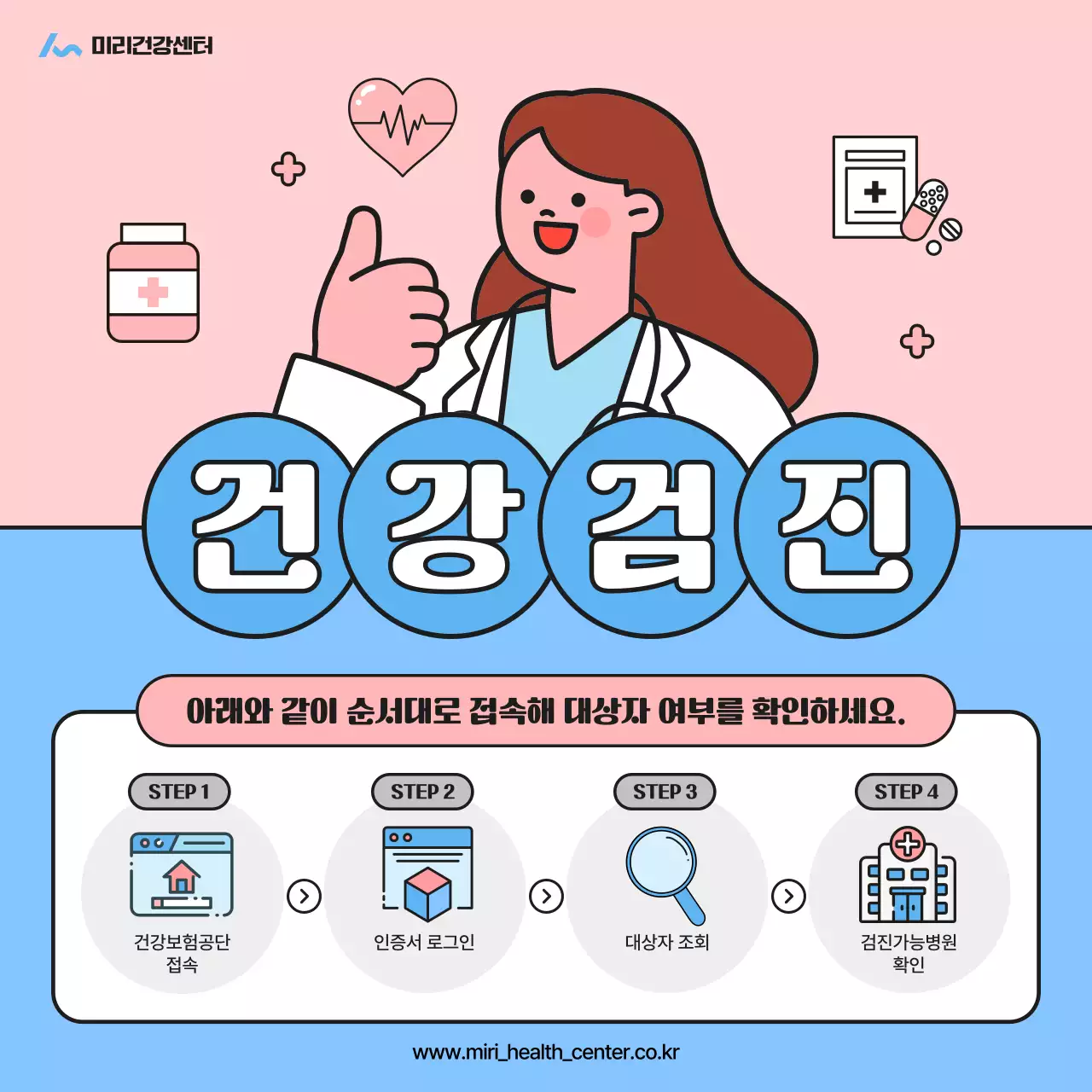 하늘색과 핑크의 아기자기한 건강검진 안내 정보