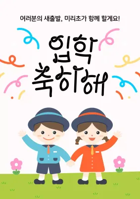 흰색과 연두배경의 아기자기한 입학 축하 공지