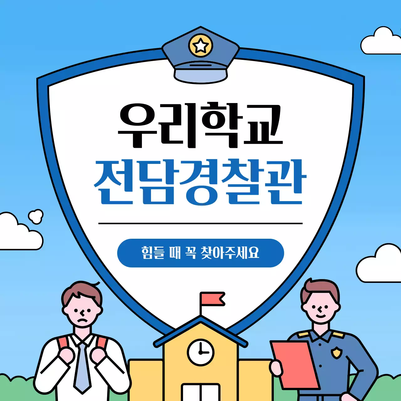 노랑과 파랑의 깔끔한 학교 전담 경찰관 소개서