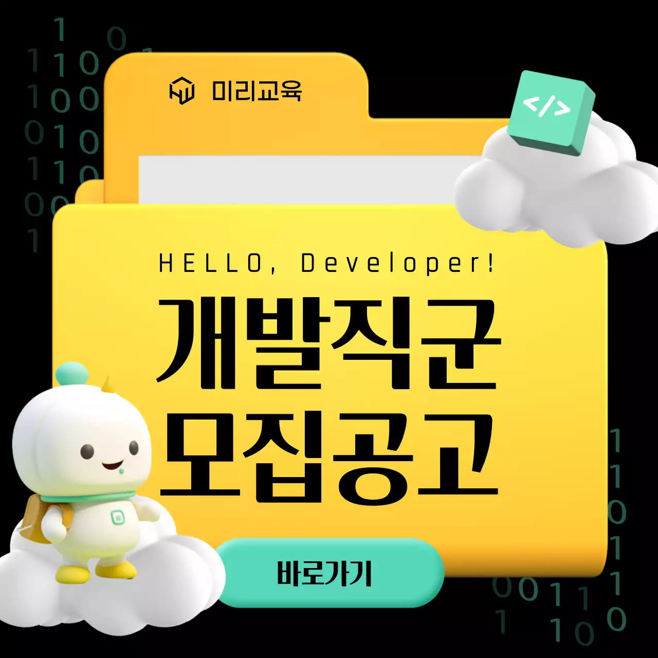 검정과 노랑의 강렬한 개발교육 홍보