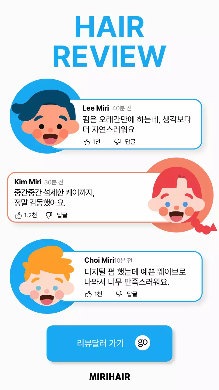 파랑의 심플한 헤어리뷰 홍보