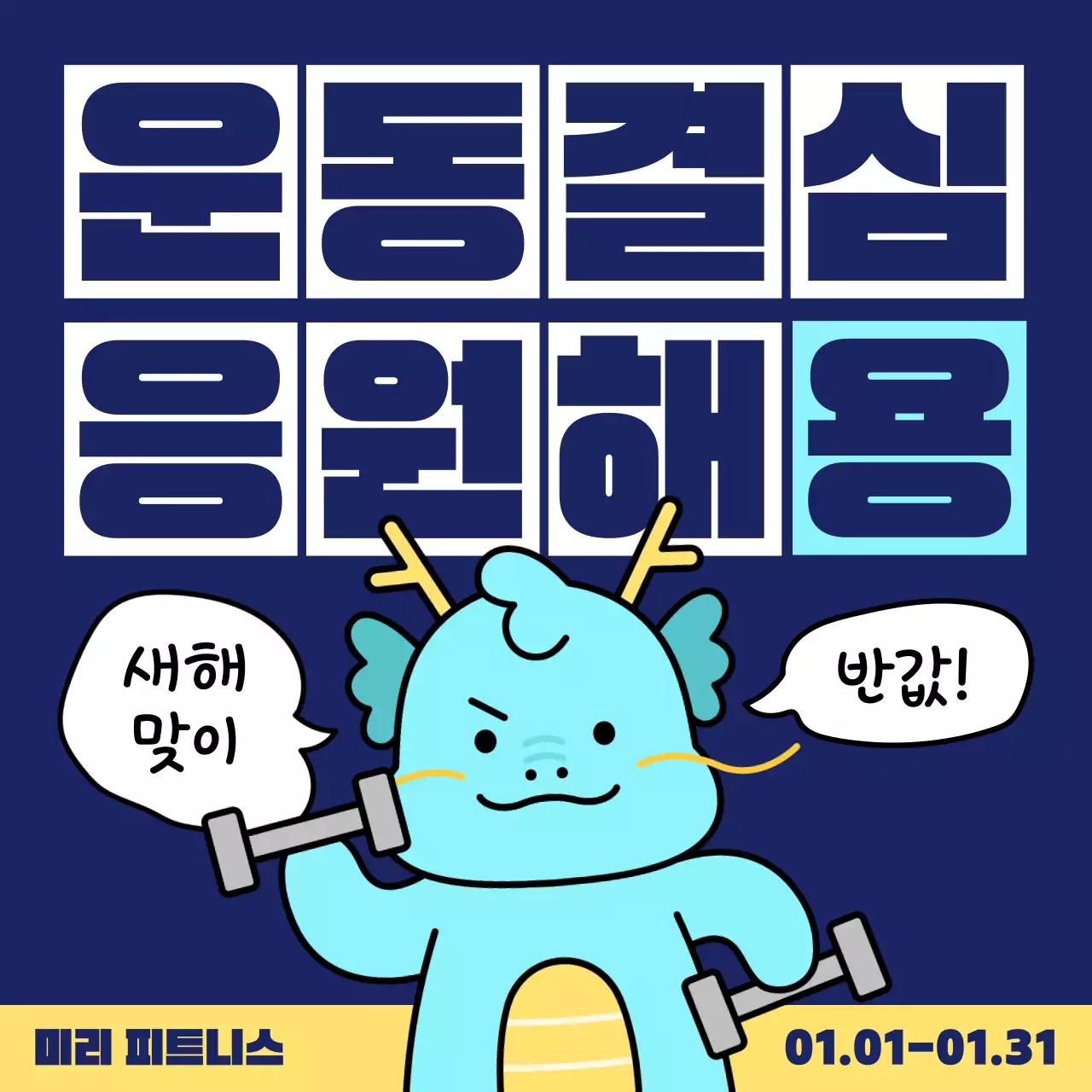 남색의 키치한 운동 응원 홍보