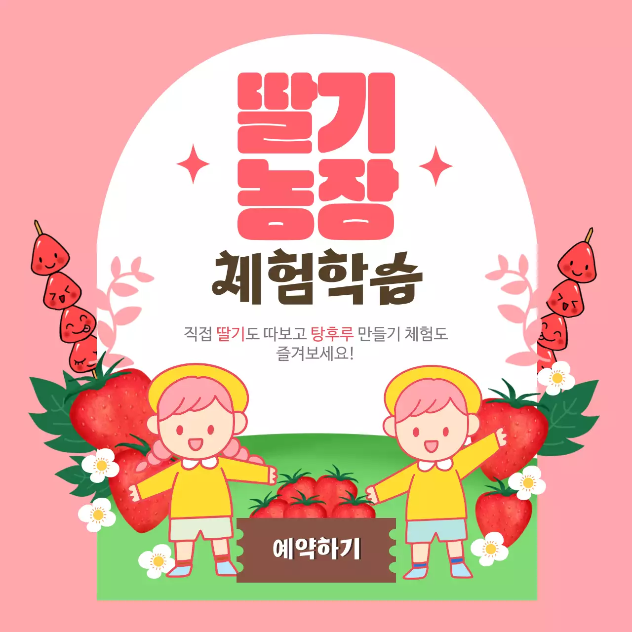 핑크색과 일러스트 느낌의 딸기농장 체험학습 광고