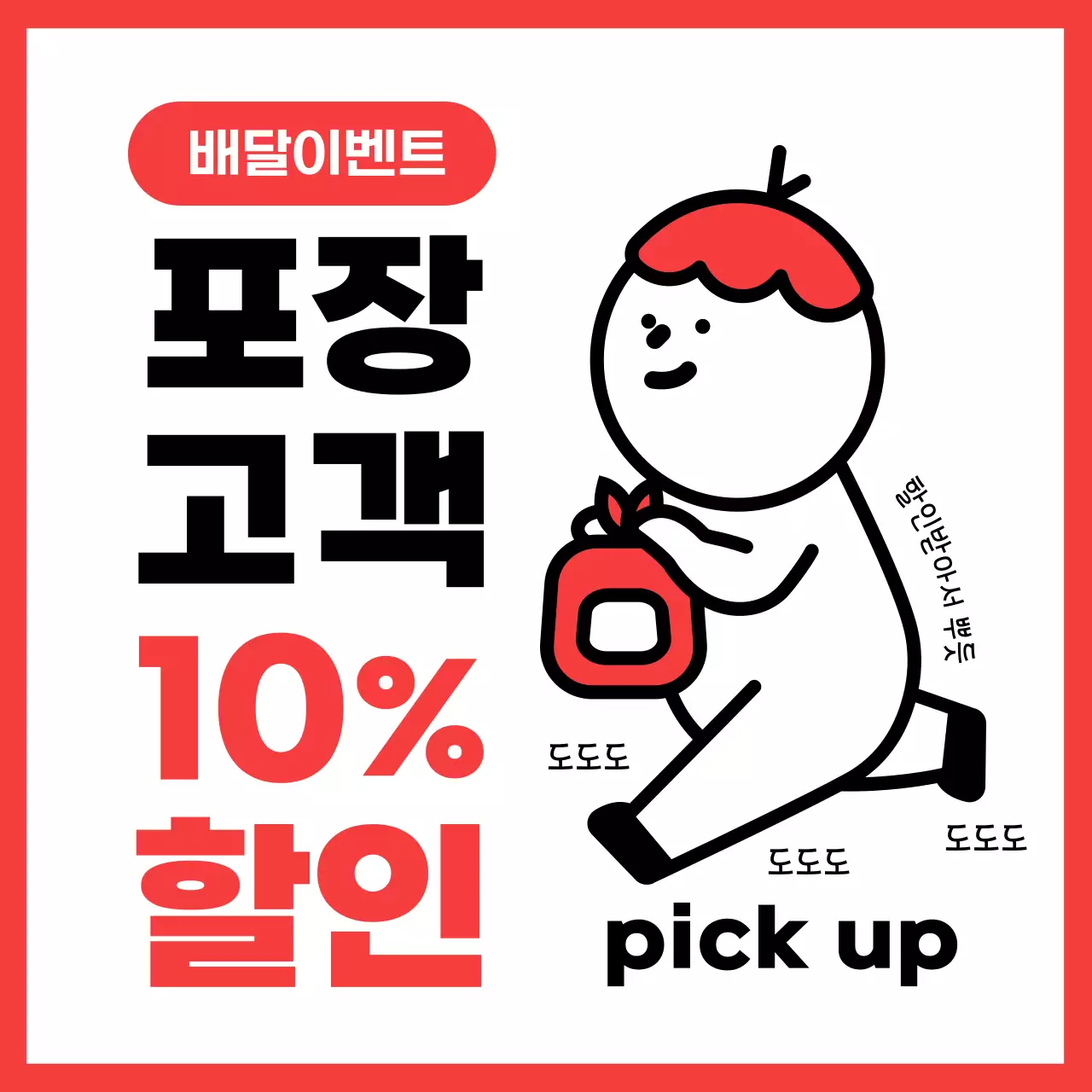 빨강과 흰색의 심플한 포장고객 할인 이벤트 광고