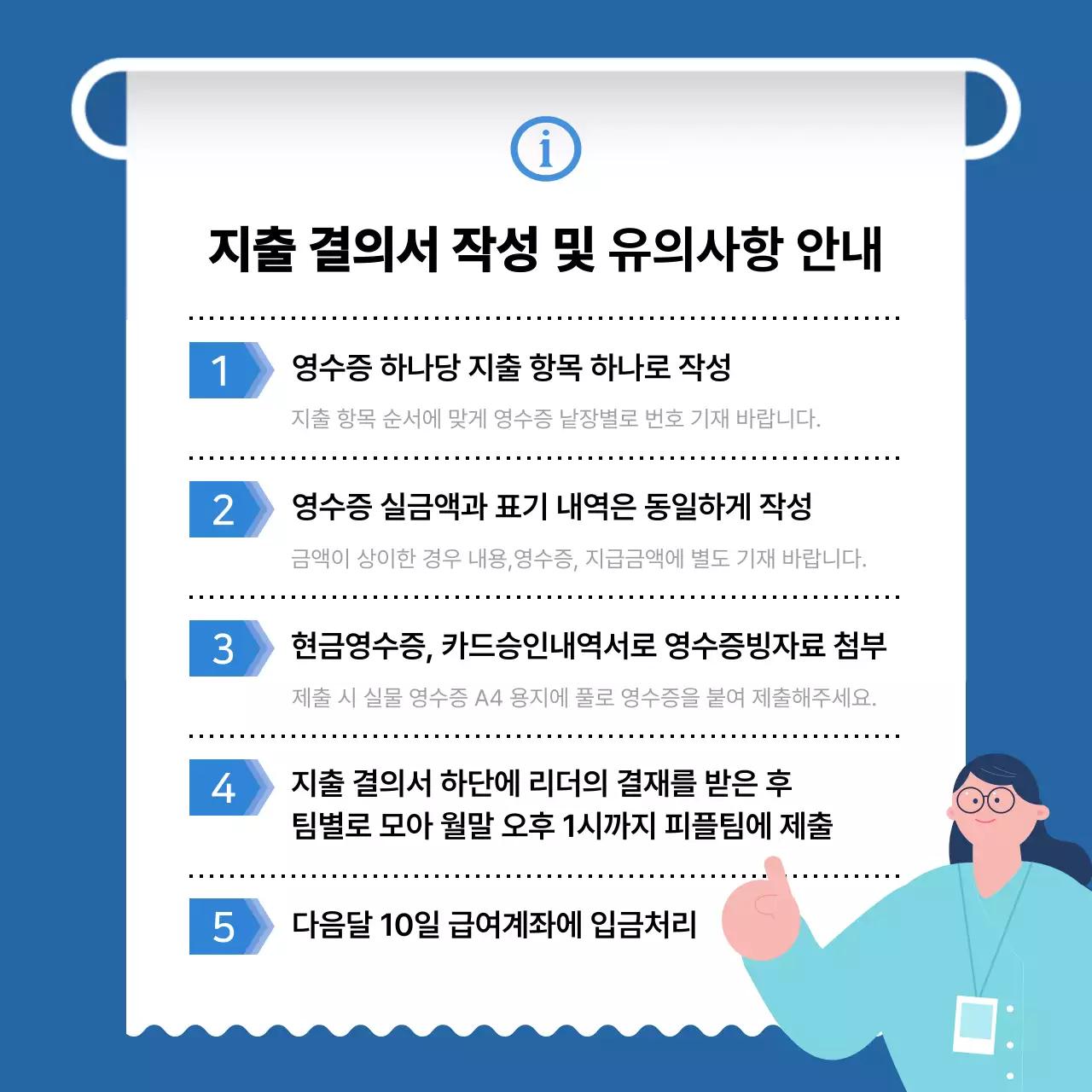 파랑의 모던한 영수증 지출 관련 인사팀 공지