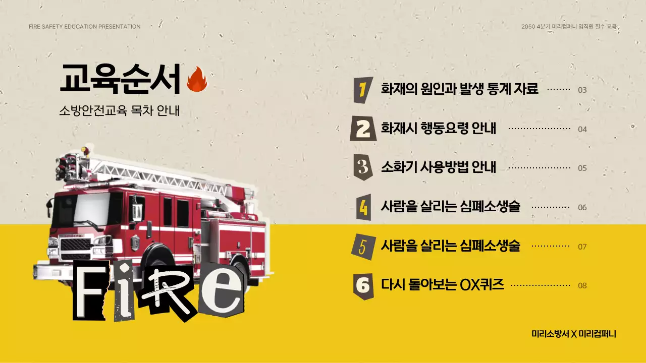 베이지색과 노랑의 빈티지한 기업 소방 안전 교육자료