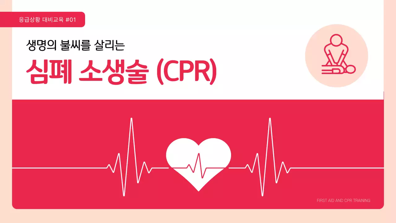 빨강과 핑크의 강조한 심폐소생술 CPR 교육자료