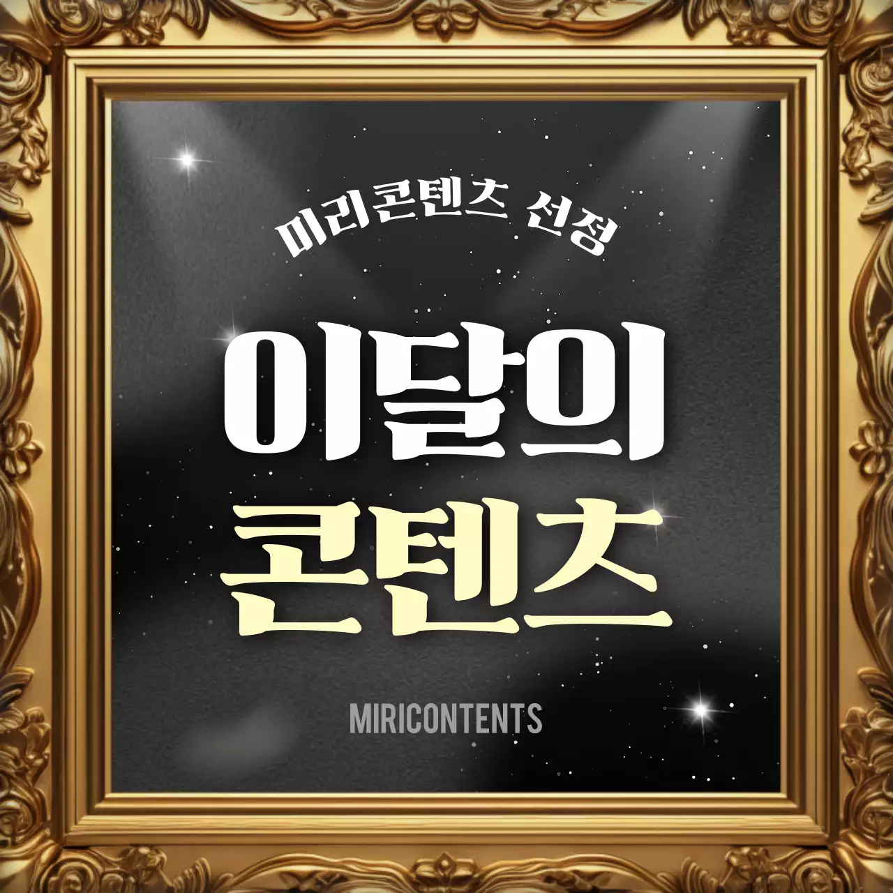 검정과 골드색의 럭셔리한 연말결산 콘텐츠 설명