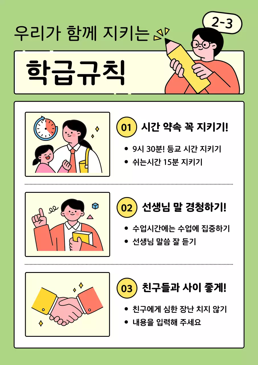 연두색의 단순한 초등학교 학급규칙 안내서