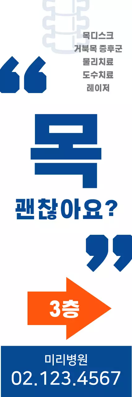 파랑색 인상적인 문구의 정형외과 위치 안내