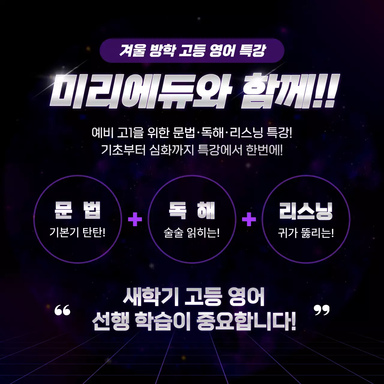 보라색의 사이버의 새학기 대비 방학 특강 홍보