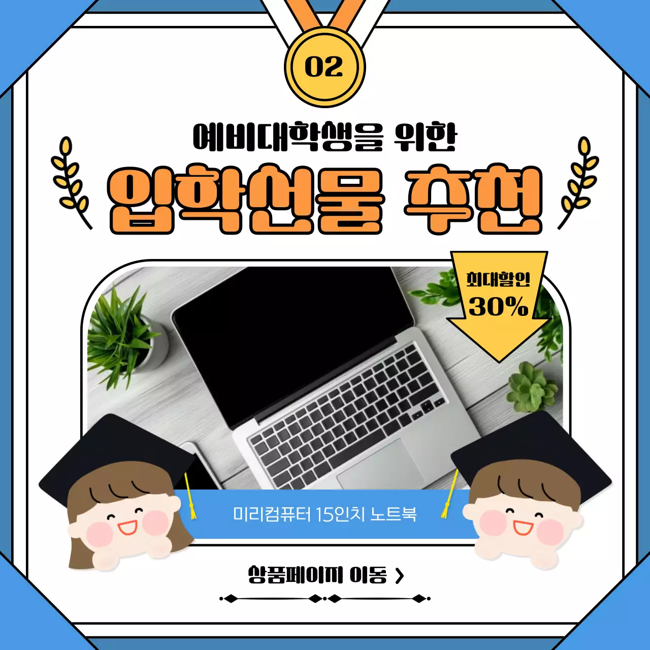 하늘색과 주황색의 아기자기한 졸업 선물 기획전 홍보