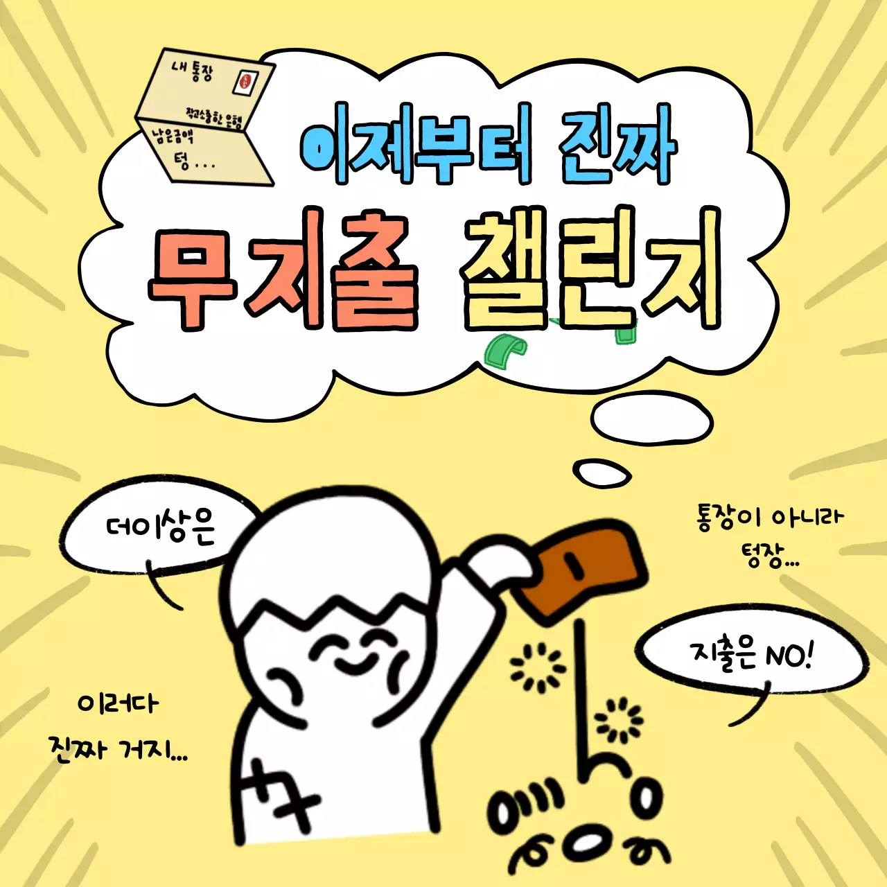 노랑의 병맛 무지출 챌린지 짤