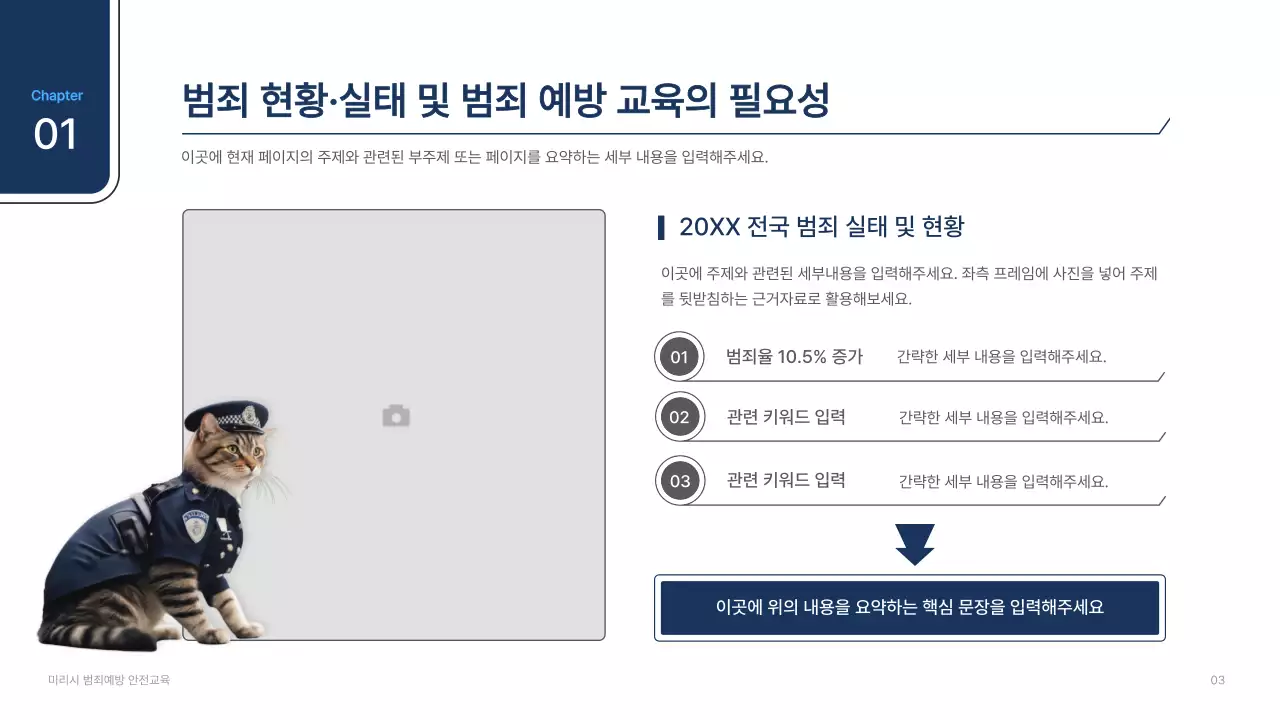 흰색과 남색의 심플한 범죄예방 발표자료