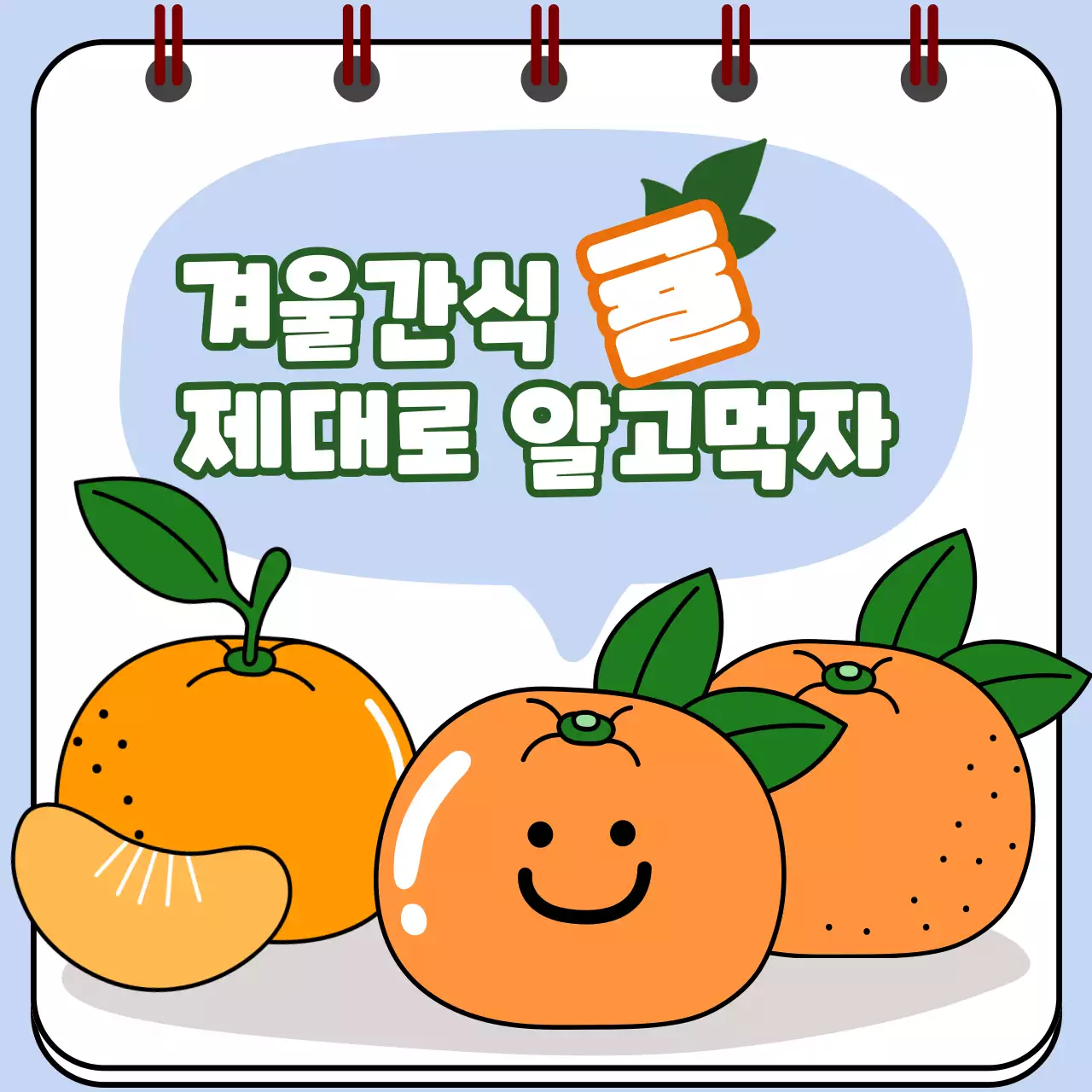 겨울 간식 귤 제대로 알고먹자