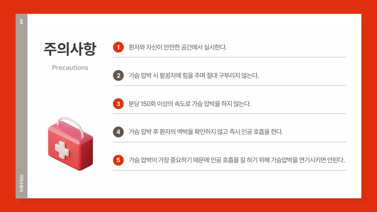 빨강과 갈색의 심플한 심폐소생술 교육자료