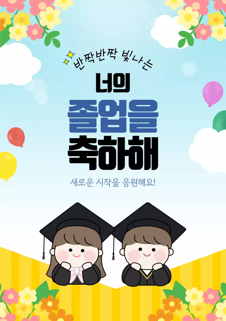 하늘색과 노랑색의 아기자기하고 귀여운 졸업 축하
