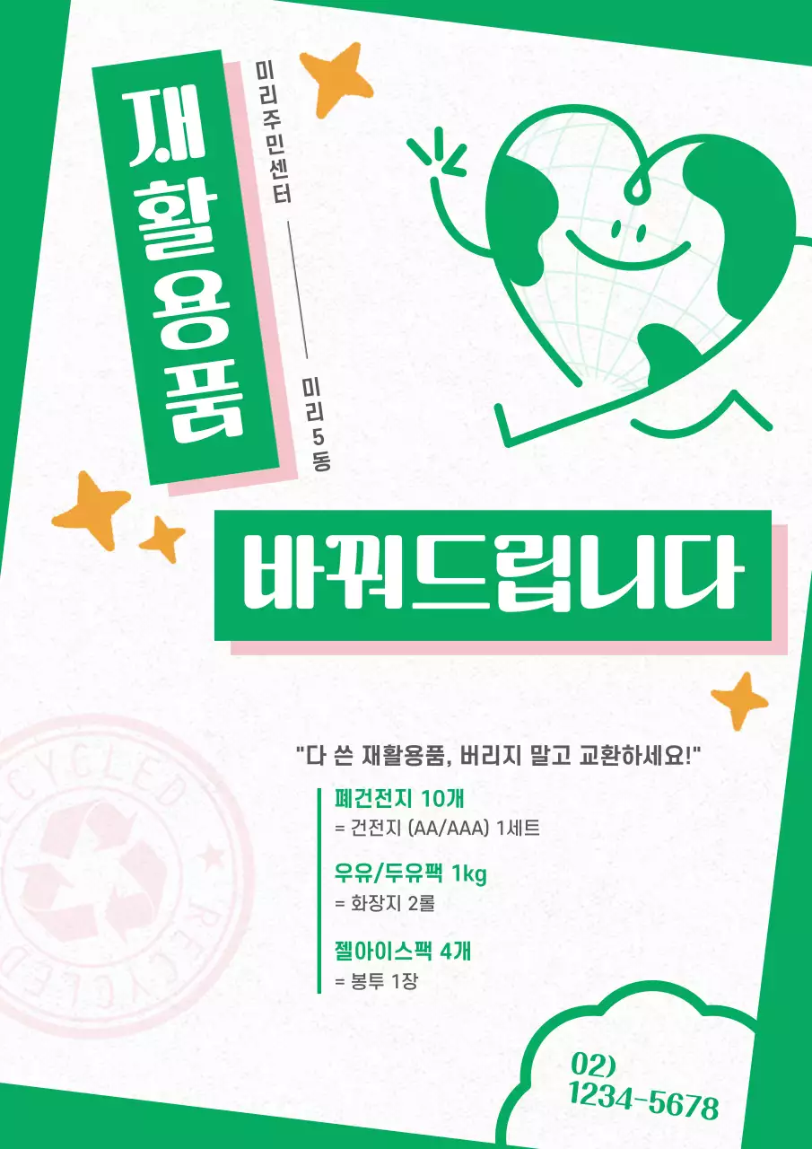 초록과 핑크의 트렌드한 재활용품 안내사항 공지