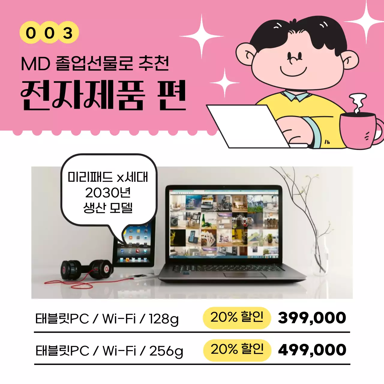 핑크색과 노랑의 아기자기한 새학기 기획전 홍보