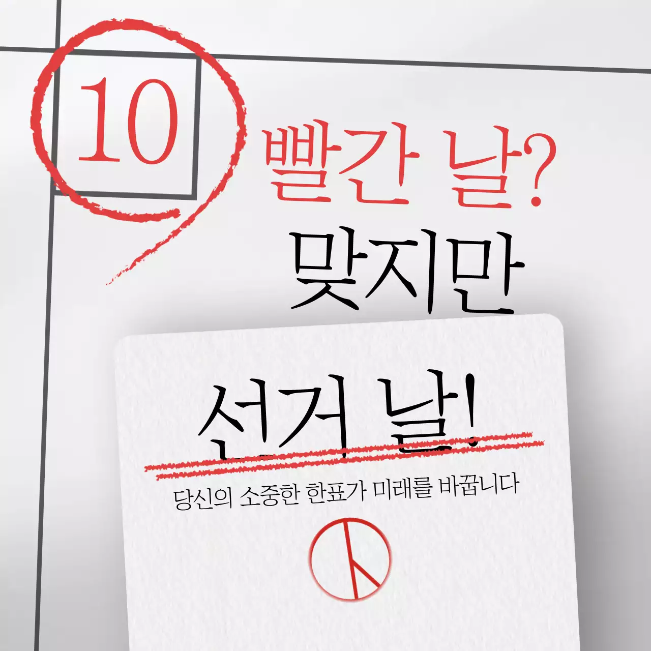 빨강과 검정의 심플한 선거 홍보